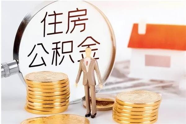 射阳辞职能取公积金吗（辞职能把住房公积金取出来吗）