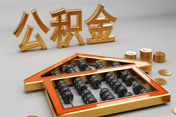 射阳封存可以取住房公积金吗（封存的住房公积金能取吗）
