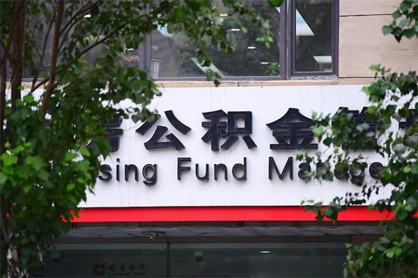 射阳个人住房公积金如何取出（个人住房公积金如何取出来）