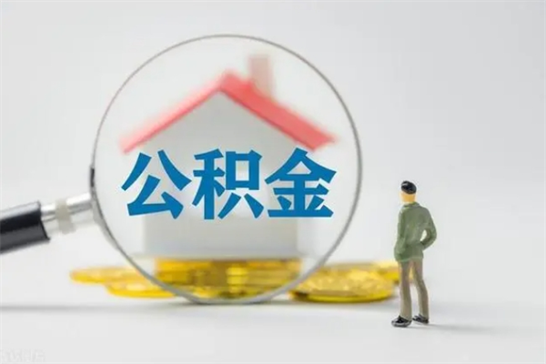 射阳提公积金资料（提住房公积金流程）