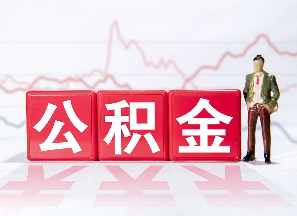 射阳当天离职可以取公积金吗（离职当月能提公积金吗）