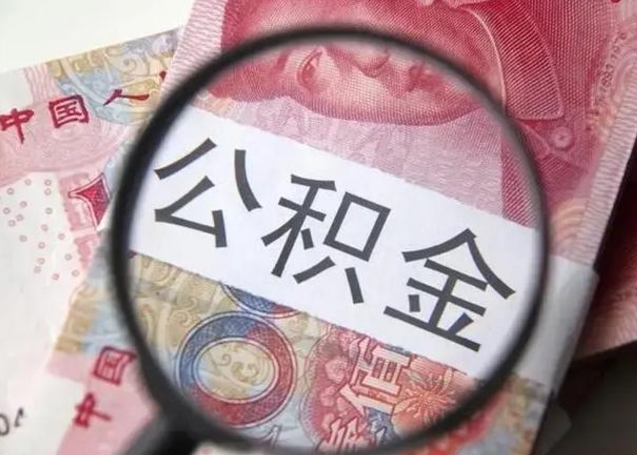 射阳离职后直接可以取住房公积金吗（离职之后能取公积金吗）