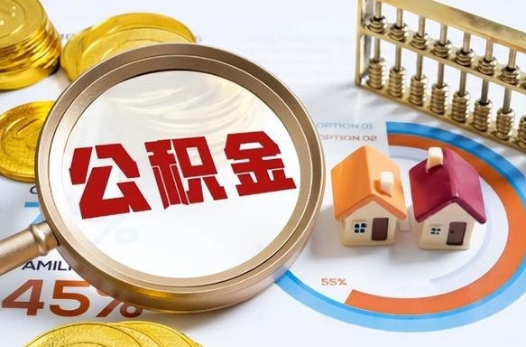 射阳1月封存公积金几月可以取（公积金当月封存当月启封）