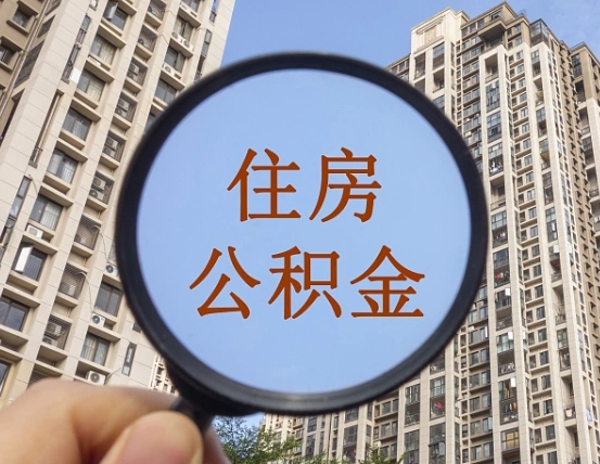 射阳离职员工怎么取公积金（离职人员取住房公积金流程）