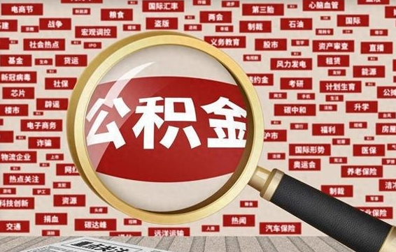 射阳离职可以提出公积金吗（离职能提公积金吗）
