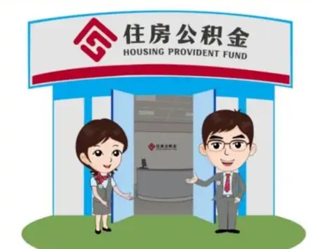 射阳个人公积金怎么提出来（住房公积金个人怎么提取余额）