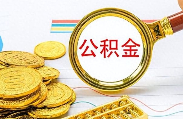 射阳取公积金需要什么东西（2020取公积金要带什么证件）